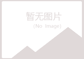 璧山县映寒零售有限公司